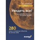 Справочник астронома-любителя "Увидеть все!", А.А. Шимбалев