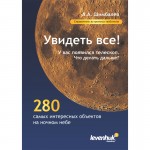 Справочник астронома-любителя "Увидеть все!", А.А. Шимбалев