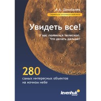 Справочник астронома-любителя "Увидеть все!", А.А. Шимбалев