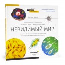 Микромир. Детская энциклопедия Levenhuk